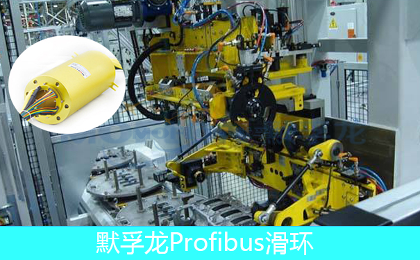 Profibus集电环